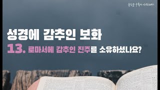 [성경에 감추인 보화 13] 로마서에 감추인 보화. | 진주를 발견, 소유하셨나요?