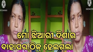 ମୋ ଝିଆରୀ ଦିଶା ର ବାହାଘର ଠିକ୍ ହେଇଗଲା  🧑‍🚒🧑‍🚒🧑‍🚒🧑‍🚒