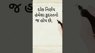 દરેક નિર્ણય હંમેશા કુદરતનો જ હોય છે, જે સ્વીકારી શકે એ જીવનમાં કોઈ દિવસ દુઃખી થતા નથી !!