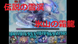 #パズドラ# 伝説の雪渓 氷山の霜龍  究極青おでんx究極青ソニアPT