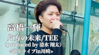 〖高橋一輝〗片方の未来/TEE （produced by 清水翔太） 2024.12.22 路上ライブin川崎