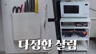 이케아요낙셀선반 / 정리정돈브이로그/청소브이로그/vlog5