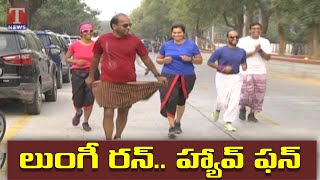 Lungi Run in Hyderabad | హైద‌రాబాద్ లో ఫుల్ జోష్ తో లుంగీ ర‌న్ | Tnews