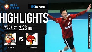 【ハイライト】トヨタ車体vsトヨタ紡織九州│JHL第29週│2023/2/23