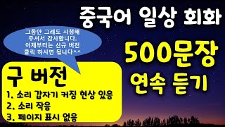 중국어 일상 회화 500 문장 연속 듣기 (구버전)