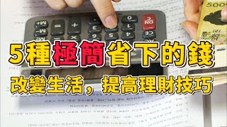 5種極簡後可以省下來的錢 | 改變您的生活方式，提高理財技巧 #簡單生活 #斷捨離 #極簡生活【2023】