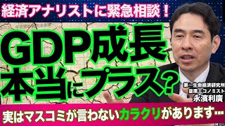 【経済速報】GDP年率2.8%増 ！ 2024年の我が国は本当に経済成長していたのか？ / エコノミストが統計データのカラクリを解説します。（第一生命経済研究所 首席エコノミスト 永濱利廣）