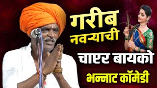 गरीब नवऱ्याची - चाप्टर बायको | इंदूरीकर महाराज कॉमेडी कीर्तन | nivrutti maharaj new kirtan