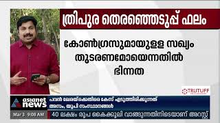 ത്രിപുര തെരഞ്ഞെടുപ്പ് ഫലത്തിന് പിന്നാലെ CPM കേന്ദ്ര നേതൃത്വം പ്രതിരോധത്തിൽ|Tripura Election Result