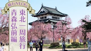 【夫婦で東北１周旅行  vol.3】青森県弘前～八甲田山編