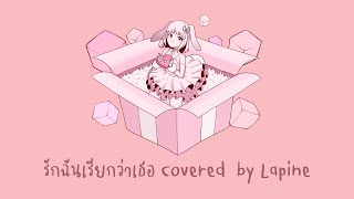 รักฉันเรียกว่าเธอ - ALL KAMIKAZE Covered by Lapine | POLYGON