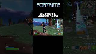 FORTNITE 楽しむ気持ちも大切だと思うんです #shorts #fortnite #fフォートナイト