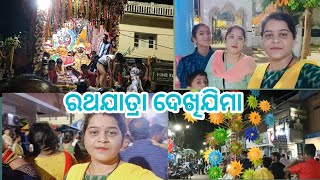 ରଥଯାତ୍ରା ଦେଖି ମୁଇ କାହାର ସାଙ୍ଗେ ଆସିଛେ ☺️ || ଇନ ଶେଷଥର ରଥ ଦେଖମି #rathayatra #sambalpurivlog #odishavlog