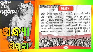 ସନ୍ଧ୍ୟା /sandhya /odia barnabodha /odia barnamala /odia alphabets /odia matra /ଓଡ଼ିଆ ପାଠ /ଓଡ଼ିଆ ଗୀତ