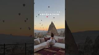 【トルコ】４泊５日カッパドギアVLOG前編！🇹🇷 #travel #traveler #turkey #cappadocia #トルコ #トルコ旅行 #カッパドギア #旅女子 #一人旅 #海外旅行