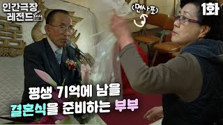 [인간극장 레전드 #84-1] 평생 기억에 남을 결혼식🤵👰을 준비하는 부부 | 우리는 매일 결혼한다 (1/5) [KBS 120409 방송]