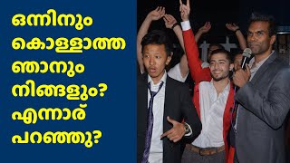 ഒന്നിനും കൊള്ളാത്ത ഞാനും നിങ്ങളും? എന്നാര്  പറഞ്ഞു?