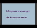 100 Немецких Слов САНТЕХНИК ПОНЯТЬ ЕГО СЛЕНГ немецкий для Начинающих