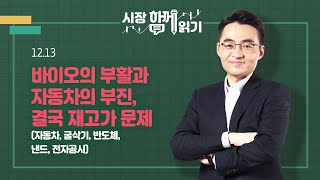 [시장함께읽기] 12월 13일, 바이오의 부활과 자동차의 부진, 결국 재고가 문제(자동차, 굴삭기, 반도체, 낸드, 전자공시)