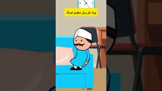 وراء كل رجل عظيم امرأة 😂💔