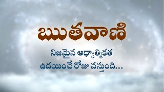 ఋతవాణి  | నిజమైన ఆధ్యాత్మికత ఉదయించే రోజు వస్తుంది… | Heartfulness | 16-12-2022