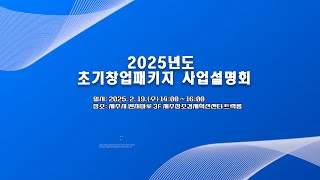 2025년도 초기창업패키지 모집공고 사업설명회