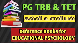 PG TRB- TET தேர்வுகளுக்ககான சிறந்த கல்வி உளவியல் பாட புத்தகங்கள் தொடர்பான தகவல்கள், Books for Psycho