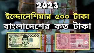 ইন্দোনেশিয়ার ৫০০ টাকা বাংলাদেশে কত টাকা | Indonesia 1 taka Bangladeshi koto | কেমন দেশ ইন্দোনেশিয়া