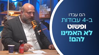 הם עבדו ב4 עבודות מלאות - ופשוט לא האמינו להם !