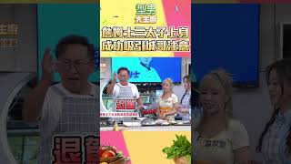 詹姆士扮三太子比賽 城哥一整個注意力被吸引到沒在做菜XD｜型男大主廚 #shorts