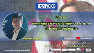 AVI Voice: ទស្សនកិច្ចផ្លូវការរបស់លោកស្រី Kamala Harris នៅសិង្ហបុរី និងវៀតណាម