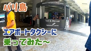 バリ島・エアポートタクシーでスミニャックまで行くといくらかかる？/I went to Seminyak by Airport Taxi(Bali)