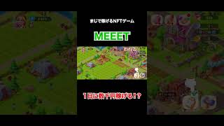 【1日数千円以上】まじで稼げるNFTゲーム「MEEET」をご紹介