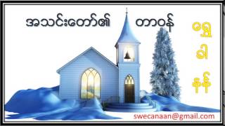 Saya Saw Kay - အသင္းေတာ္တာ၀န္