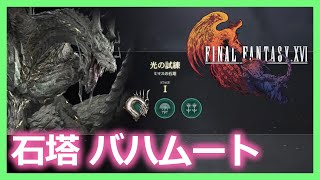 【FF16/FFチャレンジ】クロノス石塔群　バハムート（脳筋）