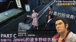 [人中之龍3 Re] JeweL的波多野結衣-PART C(支線116)