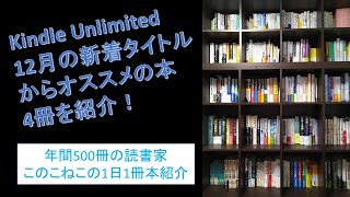 KindleUnlimited（キンドルアンリミテッド）12月の新着タイトルからオススメの4冊を紹介