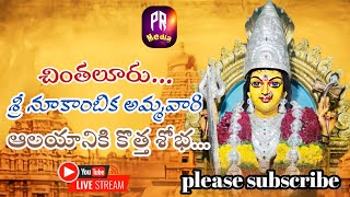 చింతలూరు నూకాంబిక అమ్మవారి ఆలయానికి కొత్త శోభ...పలు నిర్మాణాలకు శంకుస్థాపన,, ప్రారంభోత్సవాలు...