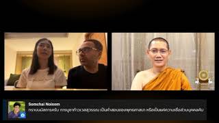 2. การบูชาท้าวเวสสุวรรณ เป็นคำสอนหรือความเชื่อ ———พระอาจารย์จารุวณฺโณ ภิกขุ (พระอาจารย์ต้น)