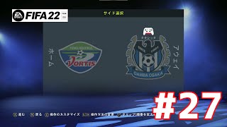 【FIFA22 for Switch ver】2ndシーズン J1徳島ヴォルティス戦 #27