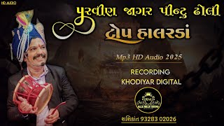 Parvin Jagar Pintu Dholi Na Top Halrda Mp3 2025 || પરવીણ જાગર પીન્ટુ ઢોલી  ઢોલ રીમિક્સ હાલરડાં બોલ