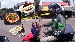 Ep3.2ปัญหาที่ต้องเจอการขับGrab