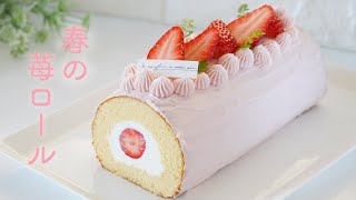 いちごのロールケーキの作り方☆ふわふわの共立て生地といちごチョコクリームが美味しい苺のロールケーキ　ひな祭り・ホワイトデーに♡強力粉のロールケーキレシピ