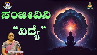 Immortal Education | ಸಂಜೀವಿನಿ ವಿದ್ಯೆ | Smt. Sunitha |#pmckannada