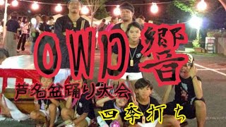 OWD響 和太鼓 2024.8.4 芦名盆踊り大会 四季打ち