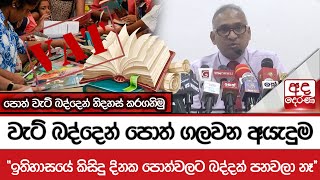 වැට් බද්දෙන් පොත් ගලවන අයැදුම -\