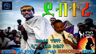 ደብተራ ምንድነዉ - በሙሐዘ ጥበባት ዲ/ን ዳንኤል ክብረት