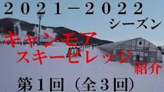 ２０２１－２０２２シーズンキャンモアスキービレッジ第１回（全３回）