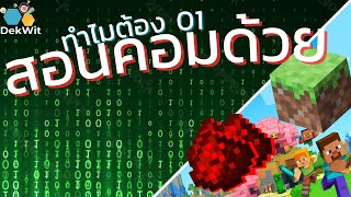 เรียนพื้นฐานคอมพิวเตอร์(มายคราฟ) |  Why Do Computer use 01 & How Does it Work