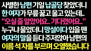 (감동사연) 사별한 남편 기일 납골당 찾았더니 울고있던 한 여자 누구냐 물었더니 돌아온 대답에 주저앉아 남편이름 석 자 부르며 오열했습니다 /신청사연/라디오드라마/사연라디오